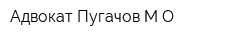 Адвокат Пугачов МО
