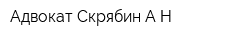 Адвокат Скрябин АН