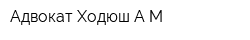 Адвокат Ходюш АМ
