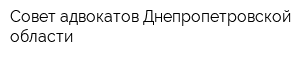 Совет адвокатов Днепропетровской области