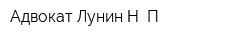 Адвокат Лунин Н П