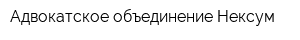 Адвокатское объединение Нексум