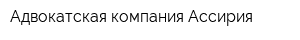 Адвокатская компания Ассирия