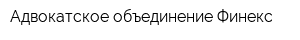 Адвокатское объединение Финекс