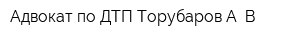 Адвокат по ДТП Торубаров А В