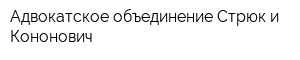 Адвокатское объединение Стрюк и Кононович