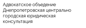 Адвокатское объедение Днепропетровская центрально-городская юридическая консультация