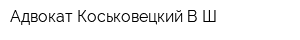 Адвокат Коськовецкий ВШ