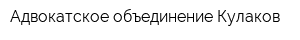 Адвокатское объединение Кулаков