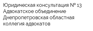 Юридическая консультация   13 Адвокатское объединение Днепропетровская областная коллегия адвокатов