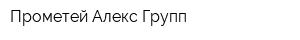 Прометей Алекс Групп