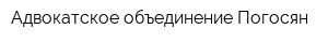 Адвокатское объединение Погосян