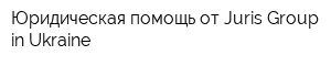 Юридическая помощь от Juris Group in Ukraine