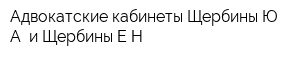 Адвокатские кабинеты Щербины ЮА и Щербины ЕН