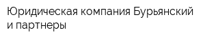 Юридическая компания Бурьянский и партнеры