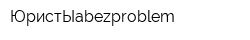 ЮристЫabezproblem