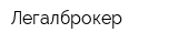 Легалброкер