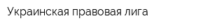 Украинская правовая лига