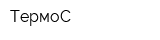ТермоС