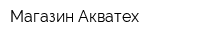 Магазин Акватех