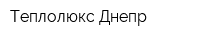 Теплолюкс-Днепр
