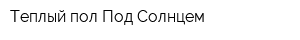 Теплый пол Под Солнцем