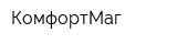 КомфортМаг