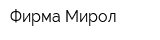 Фирма Мирол