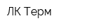 ЛК Терм