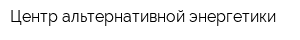 Центр альтернативной энергетики