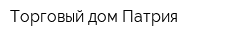Торговый дом Патрия