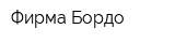 Фирма Бордо