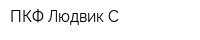 ПКФ Людвик-С