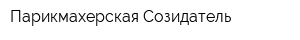 Парикмахерская Созидатель