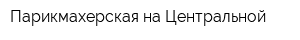 Парикмахерская на Центральной
