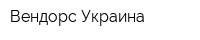 Вендорс-Украина