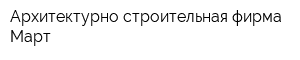 Архитектурно-строительная фирма Март