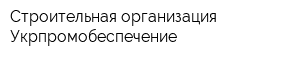 Строительная организация Укрпромобеспечение