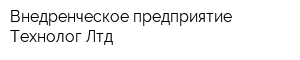 Внедренческое предприятие Технолог Лтд