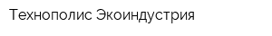 Технополис Экоиндустрия