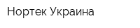 Нортек Украина