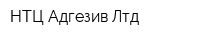 НТЦ Адгезив Лтд