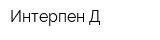 Интерпен-Д