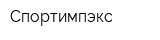 Спортимпэкс