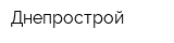Днепрострой