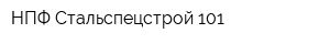 НПФ Стальспецстрой 101