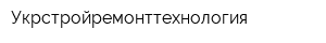 Укрстройремонттехнология