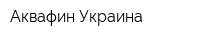 Аквафин-Украина