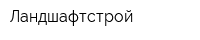 Ландшафтстрой