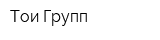 Тои-Групп